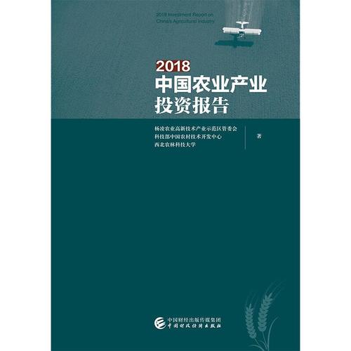 2018中國農業產業投資報告 楊凌農業高新技術產業示范區管委會,科技部