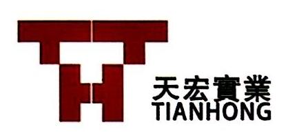 清遠市天宏實業投資