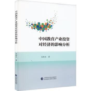 中國教育產業投資對經濟的影響分析tsy