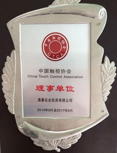 通豪實業中國觸控協會理事單位|通豪榮譽|東莞市通豪實業投資有限公司