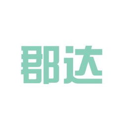 郡達科技實業投資工作環境如何 怎么樣 看準網