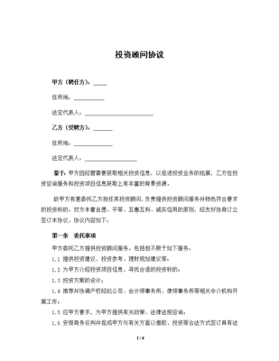 投資顧問協議-模板