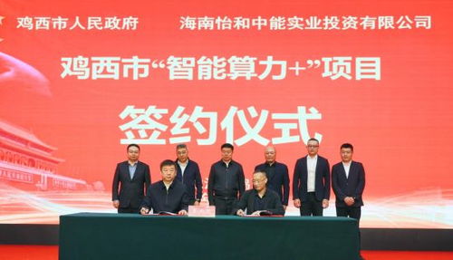 總投資140億元的 智能算力 項(xiàng)目落戶雞西