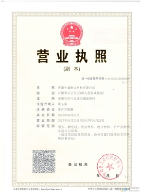 洛陽(yáng)中森耐火材料-洛陽(yáng)中森耐火材料誠(chéng)信檔案