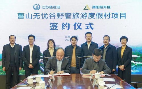 投資10億元文旅度假村項(xiàng)目落戶溧陽(yáng)經(jīng)開(kāi)區(qū)