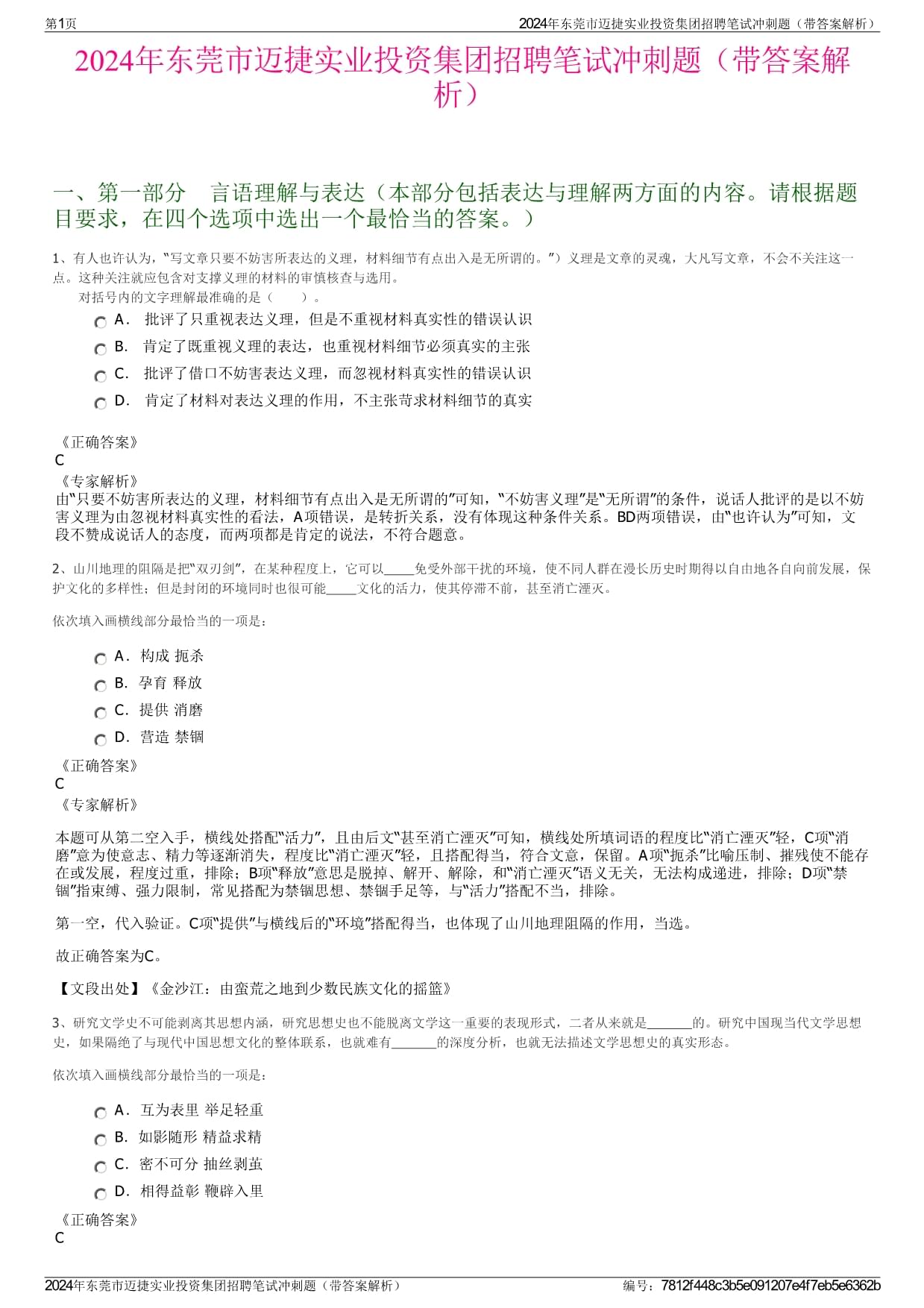 2024年東莞市邁捷實業投資集團招聘筆試沖刺題(帶答案解析)