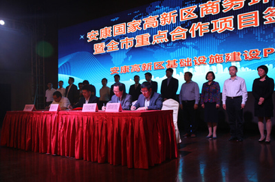 安康國家高新區舉行商務環境說明會暨安康重點合作項目簽約儀式-