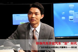 廣東軒凈實業投資董事長鄭生斌做客創響人生