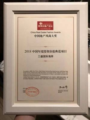 平潭【三盛國際海岸】榮獲“2018中國年度投資價值典范項目”大獎