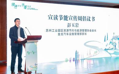 踐行綠色低碳發(fā)展 2024年江蘇省暨蘇州市、蘇州工業(yè)園區(qū)節(jié)能宣傳周正式啟動