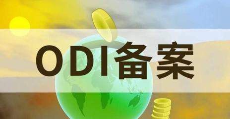 跨境知道快訊:杭州境外投資備案代辦