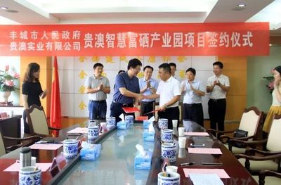 喜訊!總投資約2.1億元的貴澳智慧富硒產(chǎn)業(yè)園項(xiàng)目落戶豐城!_財(cái)經(jīng)_網(wǎng)