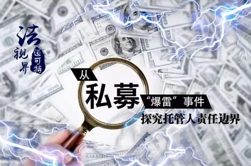 從私募 爆雷 事件探究托管人責任邊界