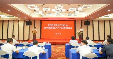 中鐵投實業,10GWh動力儲能電芯工廠簽約